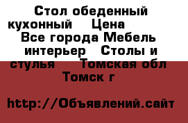 Стол обеденный кухонный  › Цена ­ 8 500 - Все города Мебель, интерьер » Столы и стулья   . Томская обл.,Томск г.